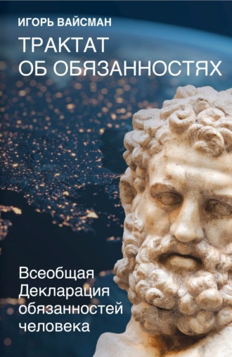 . Трактат об обязанностях. Всеобщая Декларация обязанностей человека