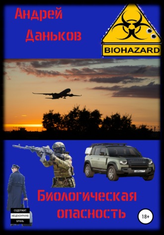. Биологическая опасность