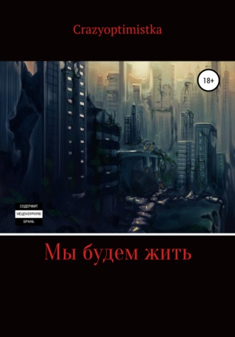Crazyoptimistka. Мы будем жить