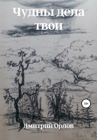 . Чудны дела твои