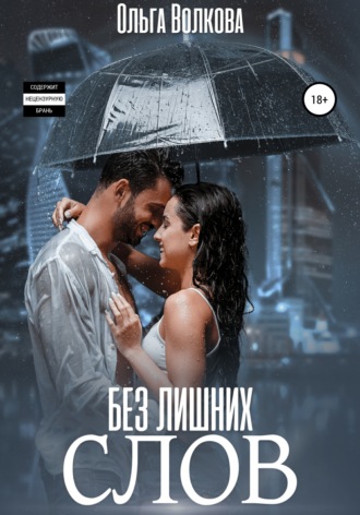 . Без лишних слов