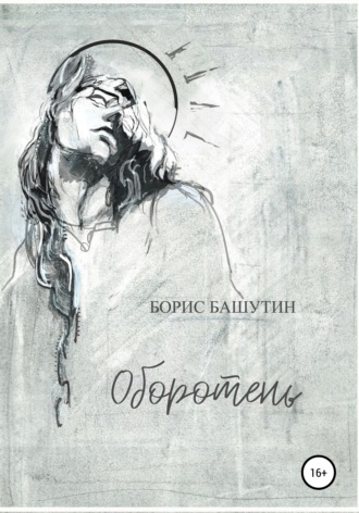 . Оборотень