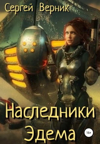 . Наследники Эдема