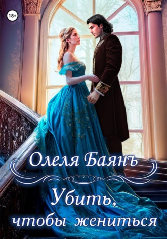 Олеля Баянъ. Убить, чтобы жениться