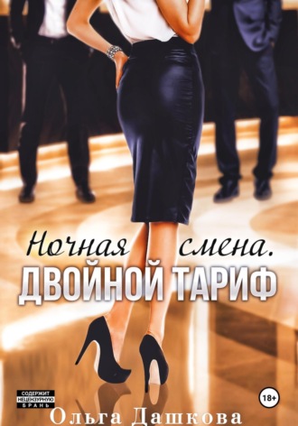 . Ночная смена. Двойной тариф