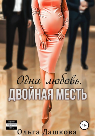 . Одна любовь. Двойная месть