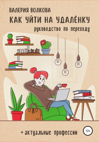 Валерия Волкова. Как уйти на удалёнку