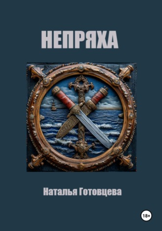 Наталья Радиковна Готовцева. Непряха