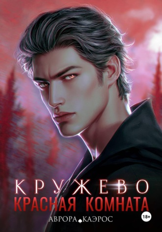 . Красная комната. Кружево