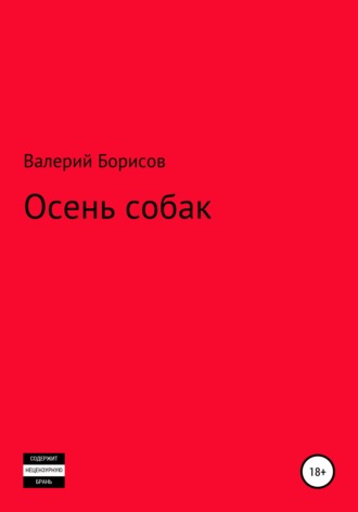Валерий Борисов. Осень собак