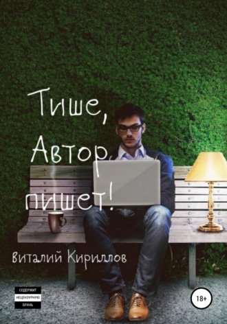 . Тише, Автор пишет! Сборник рассказов