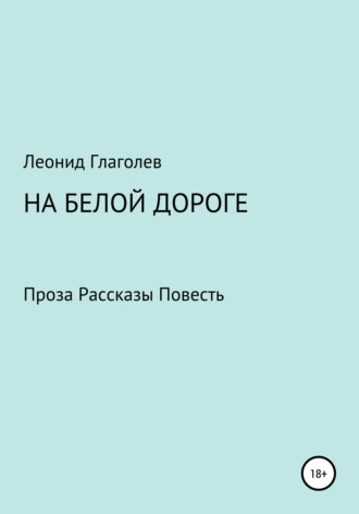 Леонид Николаевич Глаголев. На белой дороге