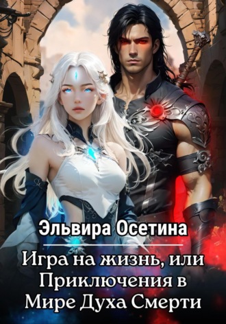 . Игра на жизнь, или Приключения в Мире Духа Смерти