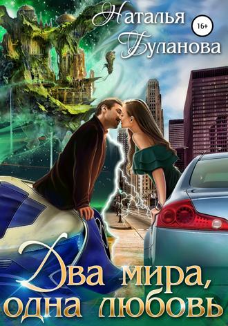 . Два мира, одна любовь