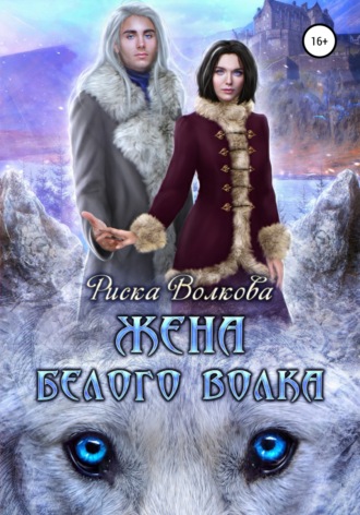 Риска Волкова. Жена белого волка