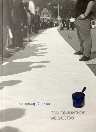 Владимир Слепян. Трансфинитное искусство
