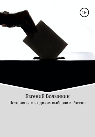 Евгений Вячеславович Волынкин. История самых диких выборов в России
