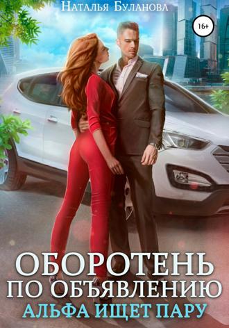 . Оборотень по объявлению. Альфа ищет пару