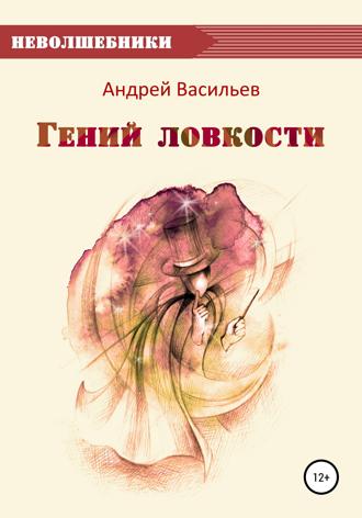 . Гений ловкости