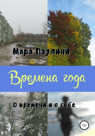 Мара Паулини. Времена года. О времени и о себе