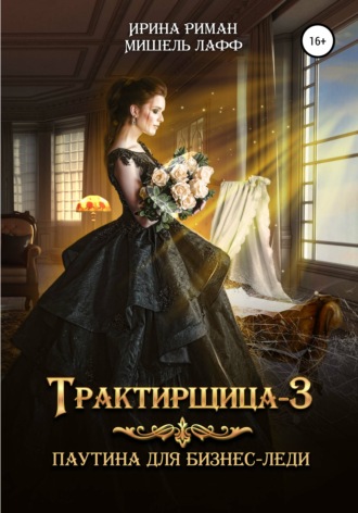 . Трактирщица-3. Паутина для Бизнес-леди