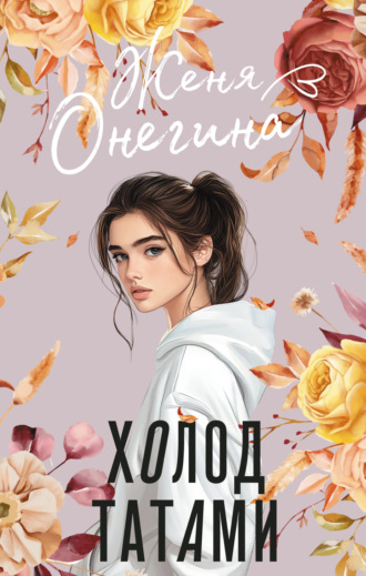 Женя Онегина. Холод татами