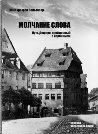 . Молчание слова. Путь Дюрера, пройденный с Иеронимом