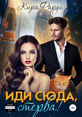 . Иди сюда, Стерва!