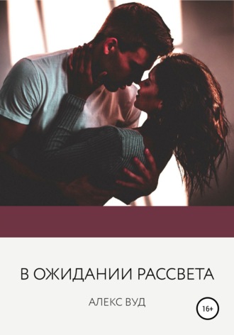 . В ожидании рассвета