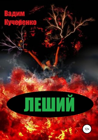 Вадим Иванович Кучеренко. Леший
