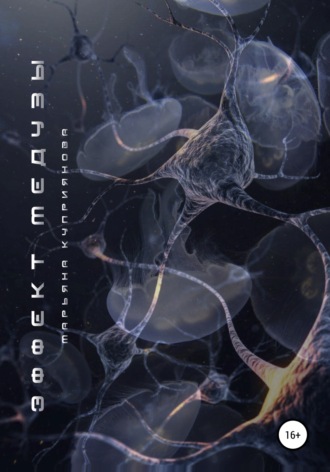 . Эффект Медузы