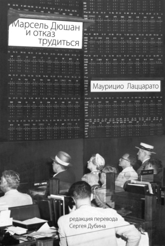 . Марсель Дюшан и отказ трудиться