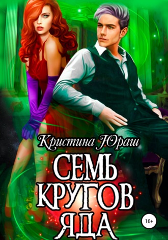 . Семь кругов яда