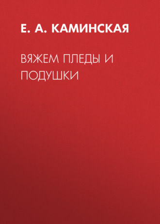 . Вяжем пледы и подушки