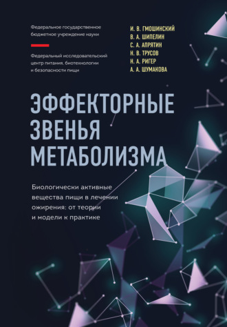 И. В. Гмошинский. Эффекторные звенья метаболизма. Биологически-активные вещества пищи в лечении ожирения. От теории и модели к практике