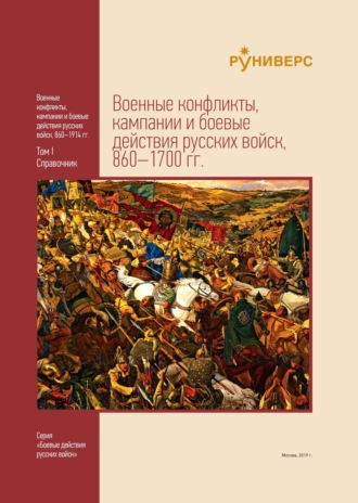 . Военные конфликты, кампании и боевые действия русских войск, 860–1700 гг. Том I