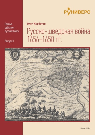 . Русско-шведская война 1656 – 1658 гг