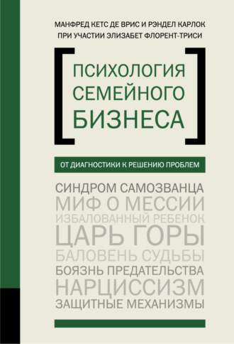 . Психология семейного бизнеса. От диагностики к решению проблем