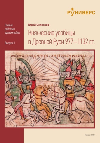 . Княжеские усобицы в Древней Руси 977 – 1132 гг.