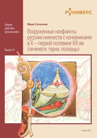 . Вооруженные конфликты русских княжеств с кочевниками в X – первой половине XIII вв.