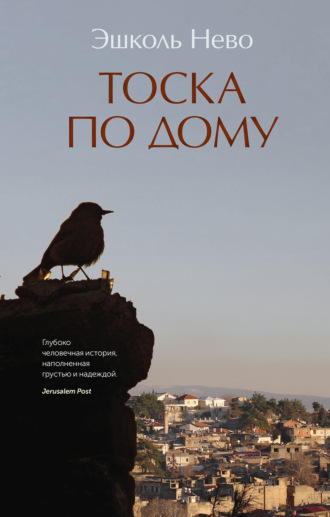 . Тоска по дому