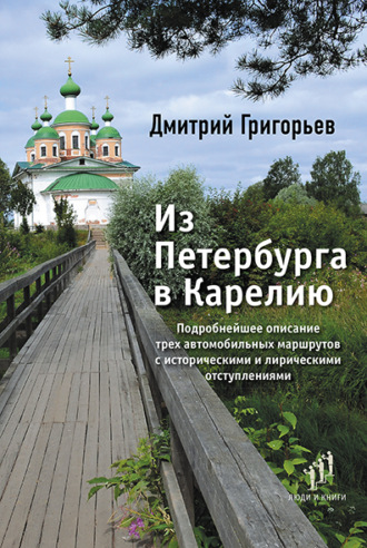 Дмитрий Григорьев. Из Петербурга в Карелию