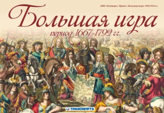 . Большая игра период 1667 – 1792 гг.