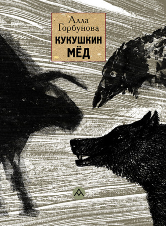 Алла Горбунова. Кукушкин мёд