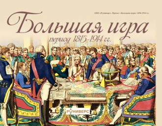 . Большая игра период 1815 – 1914 гг.