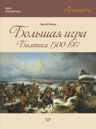 Сергей Махов. Большая игра на Балтике 1500 – 1917 гг.