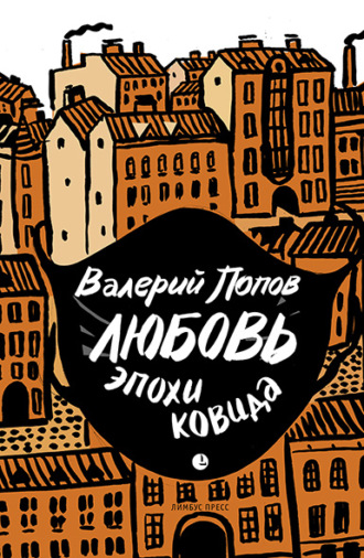 . Любовь эпохи ковида