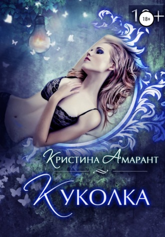 . Куколка