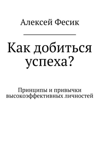 . Как добиться успеха?