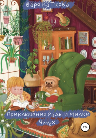 . Приключения Рады и Милки. Чмух